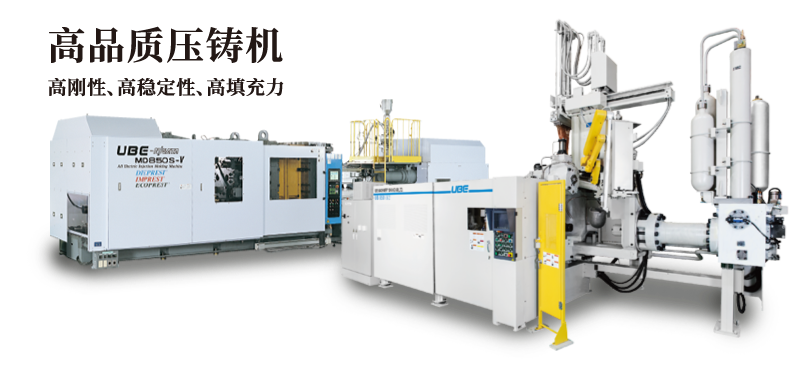高品質(zhì)壓鑄機(jī) 高剛性、高穩(wěn)定性、高填充力