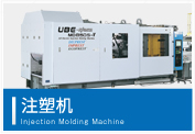 注塑機(jī) Injection Molding Machine